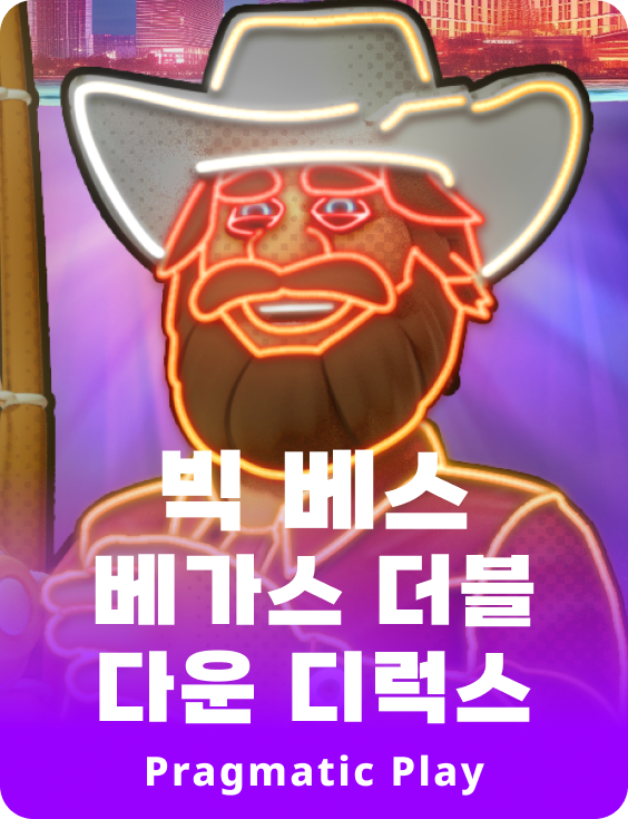 빅 베스 베가스 더블 다운 디럭스