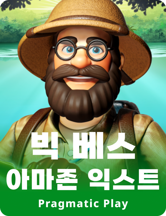 빅 베스 아마존 익스트