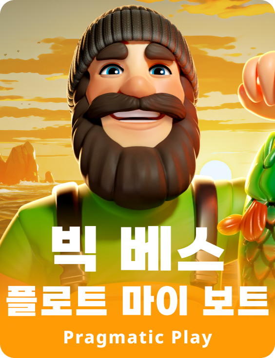 빅 베스 플로트 마이 보트