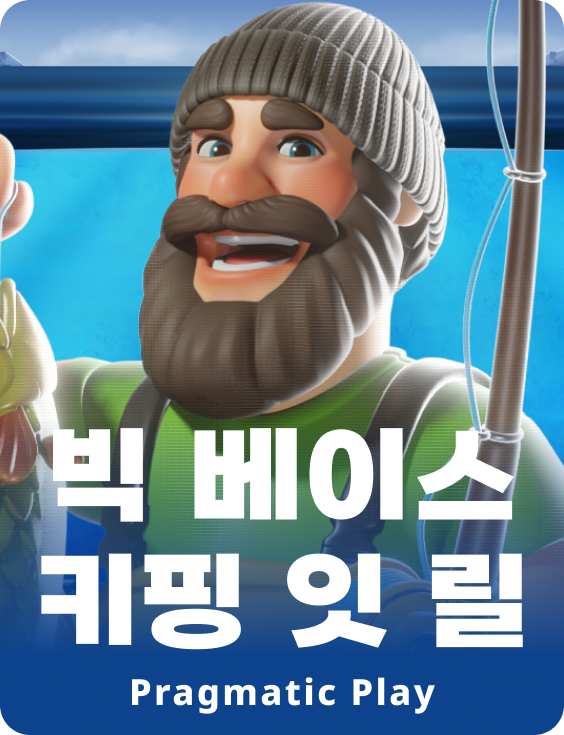 빅 베이스 키핑 잇 릴