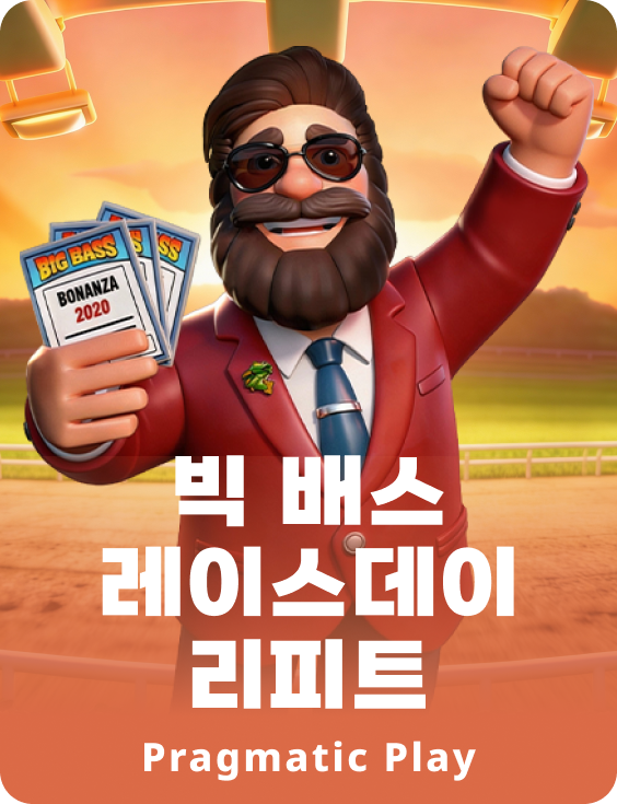 빅 배스 레이스데이 리피트