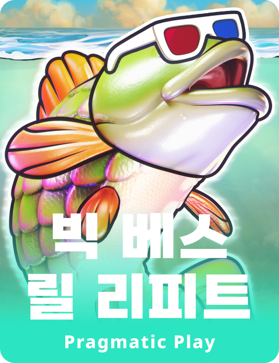 빅 베스 릴 리피트