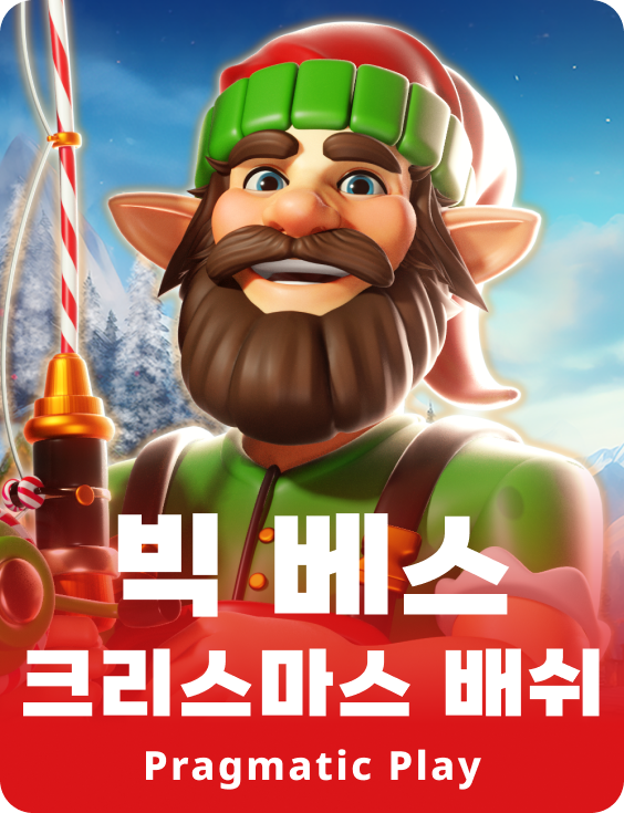 빅 베스 크리스마스 배쉬