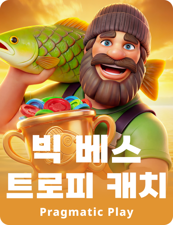 빅 베스 트로피 캐치