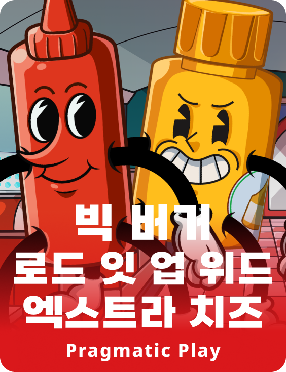 빅 버거 로드 잇 업 위드 엑스트라 치즈