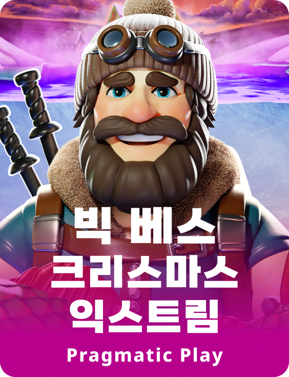 빅 베스 크리스마스 익스트림