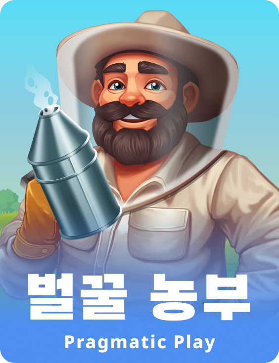 벌꿀 농부