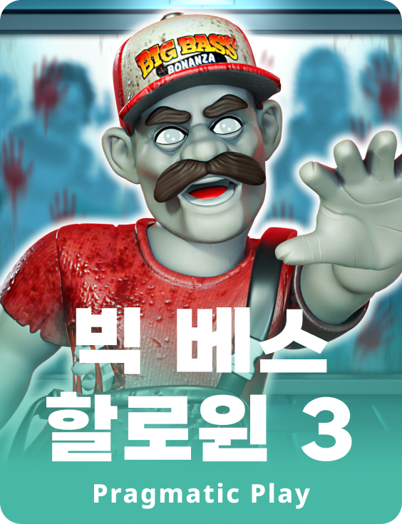 빅 베스 할로윈 3