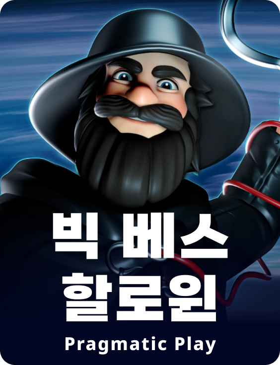 빅 베스 할로윈