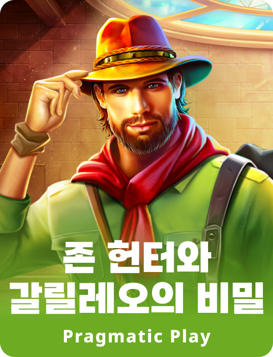 존 헌터와 갈릴레오의 비밀