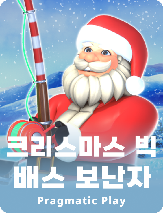 크리스마스 빅 배스 보난자