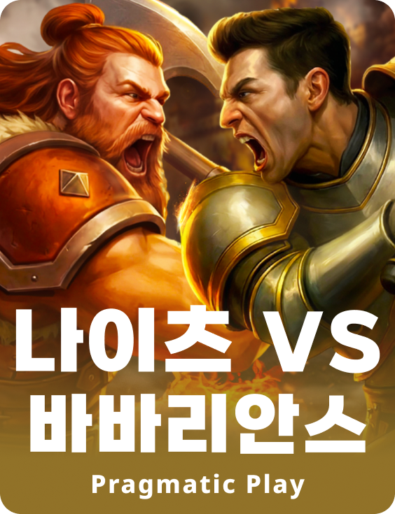 나이츠 vs 바바리안스