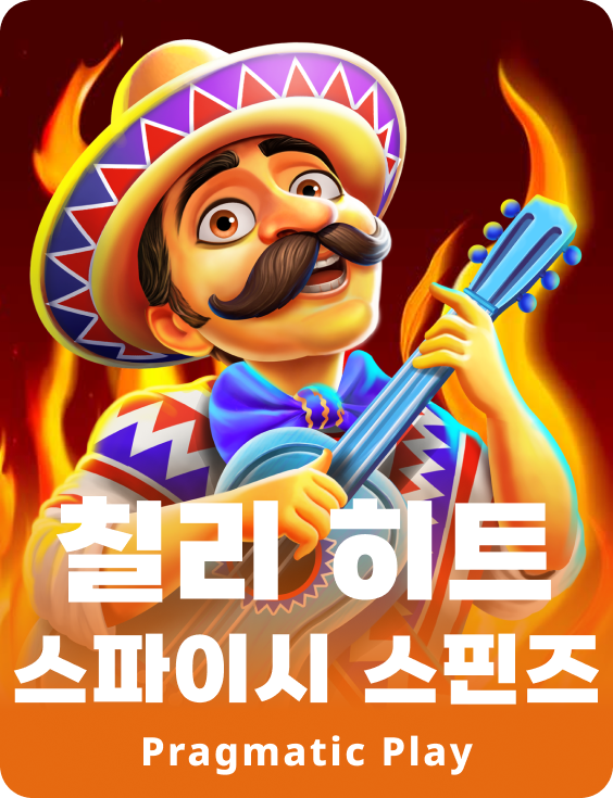 칠리 히트 스파이시 스핀즈