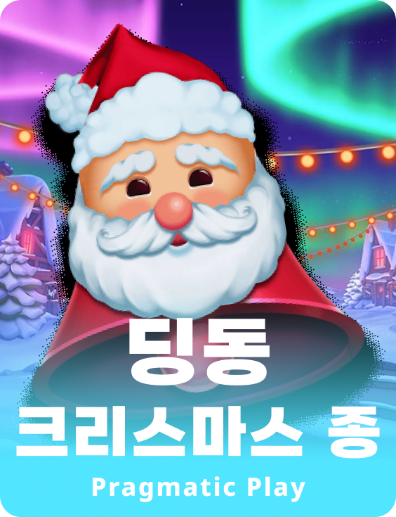 딩동 크리스마스 종