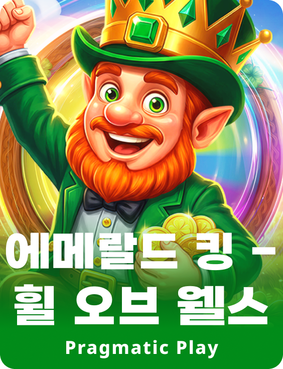 에메랄드 킹 - 휠 오브 웰스