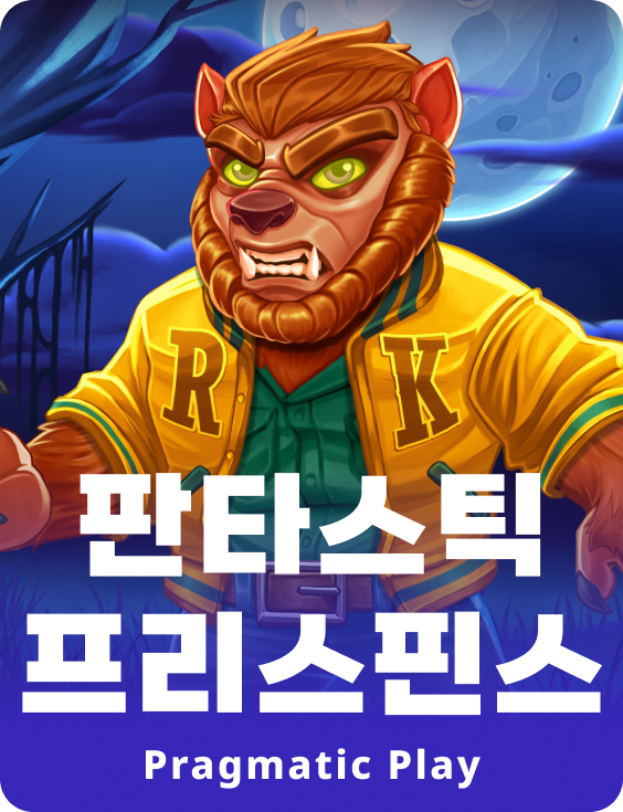 판타스틱 프리스핀스