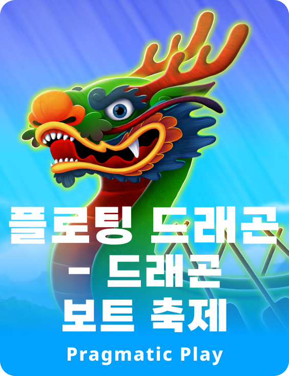 플로팅 드래곤 - 드래곤 보트 축제