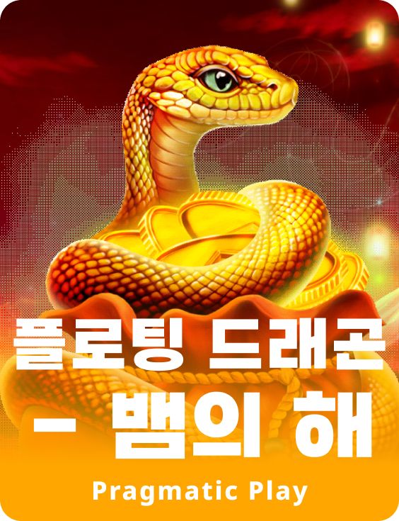 플로팅 드래곤 - 뱀의 해