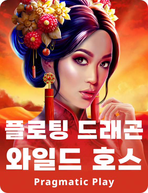 플로팅 드래곤 와일드 호스