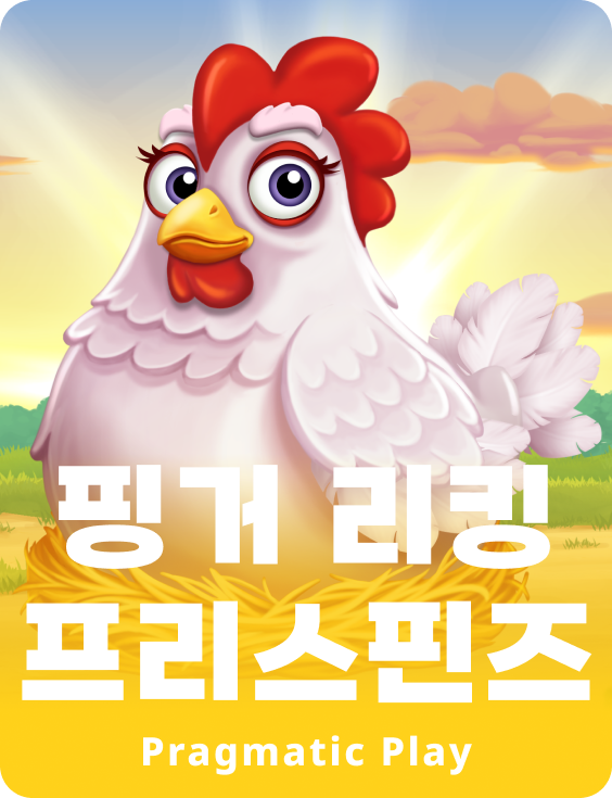 핑거 리킹 프리스핀즈