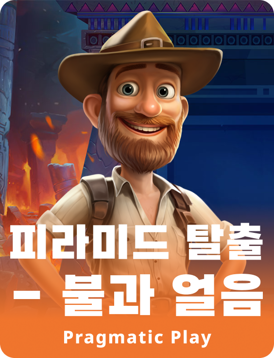 피라미드 탈출 - 불과 얼음