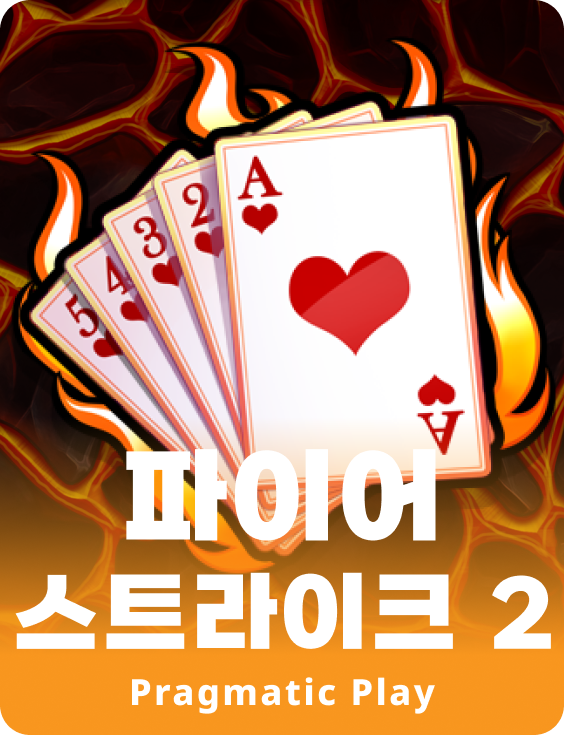 파이어 스트라이크 2