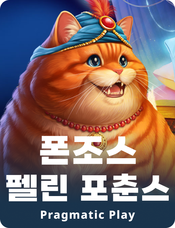 폰조스 펠린 포춘스