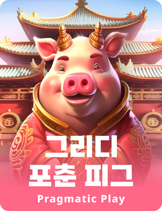 그리디 포춘 피그