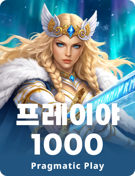 프레이야 1000
