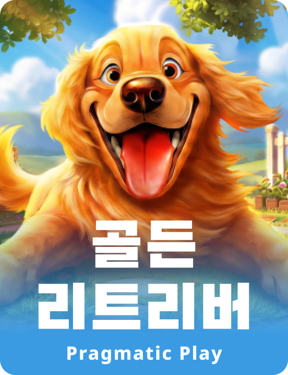 골든 리트리버