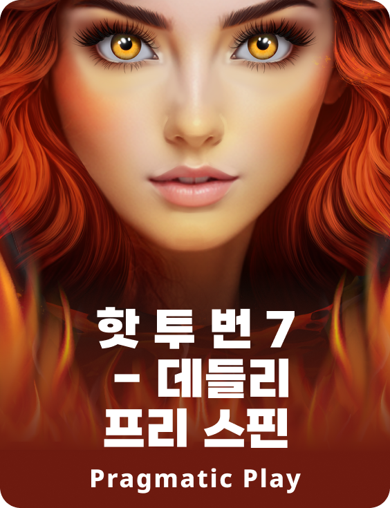 핫 투 번 7 - 데들리 프리 스핀