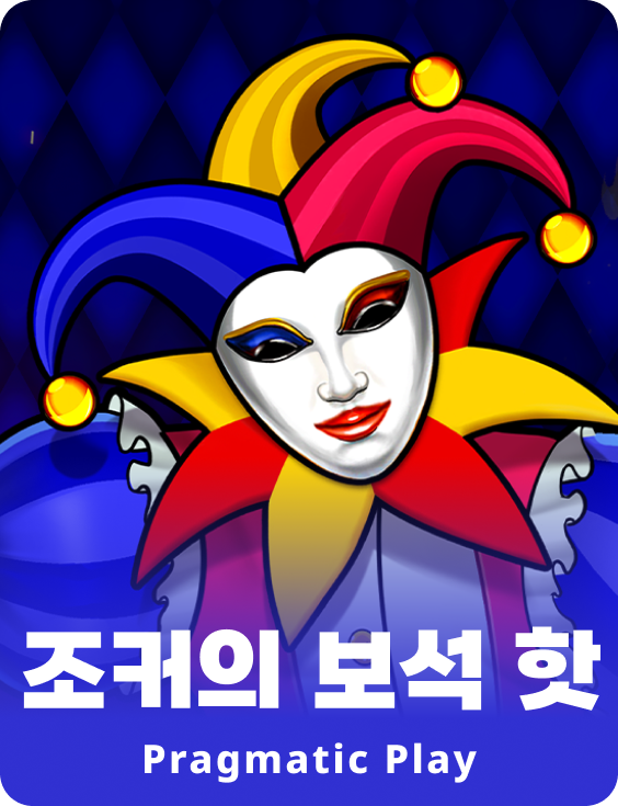 조커의 보석 핫