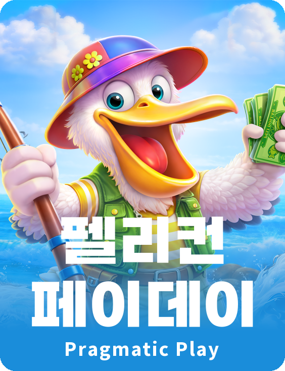 펠리컨 페이데이
