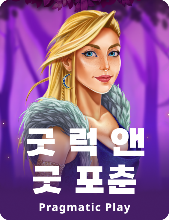 굿 럭 앤 굿 포춘