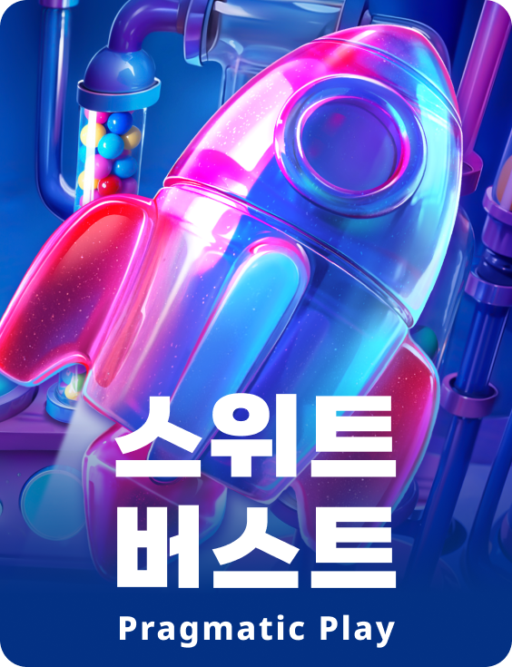 스위트 버스트