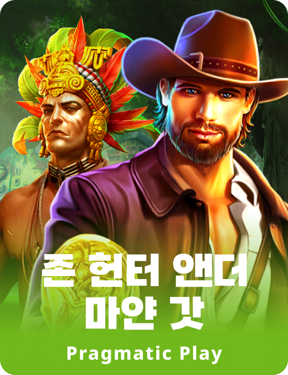 존 헌터 앤더 마얀 갓