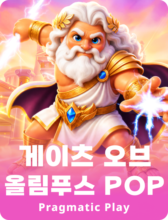 게이츠 오브 올림푸스 POP