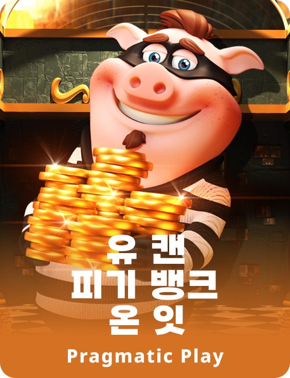 유 캔 피기 뱅크 온 잇