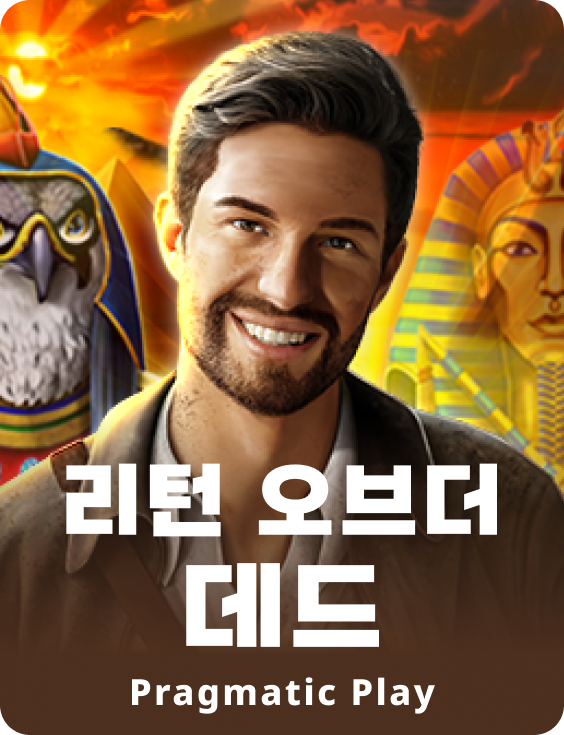 리턴 오브더 데드