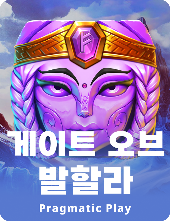 게이츠 오브 발할라