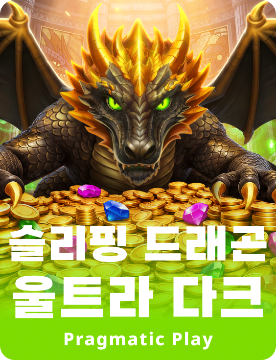 슬리핑 드래곤 울트라 다크