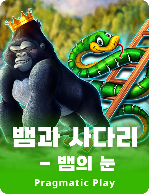 뱀과 사다리 - 뱀의 눈