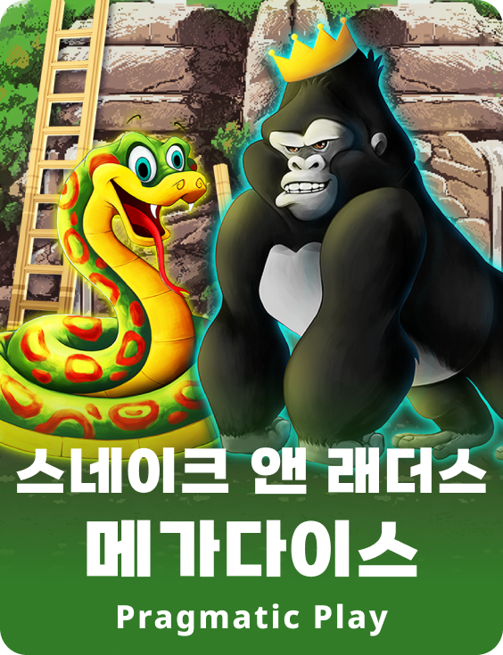 스네이크 앤 래더스 메가다이스