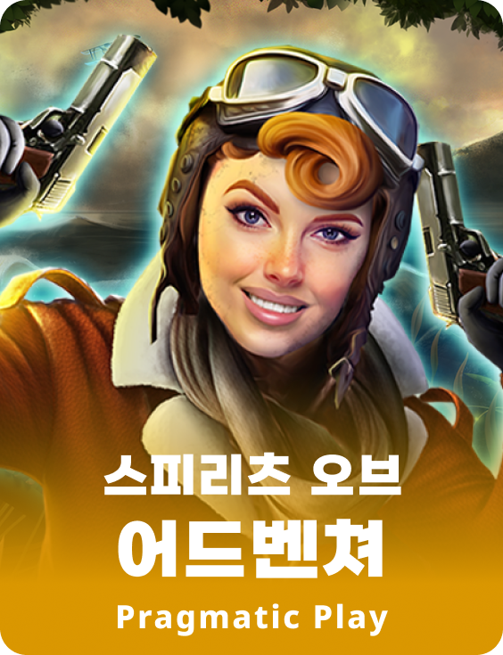 스피리츠 오브 어드벤쳐