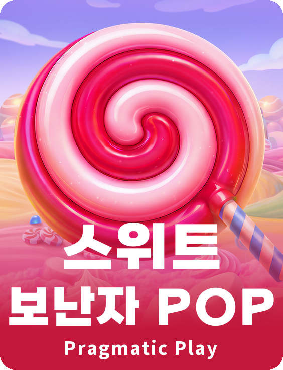 스위트 보난자 POP