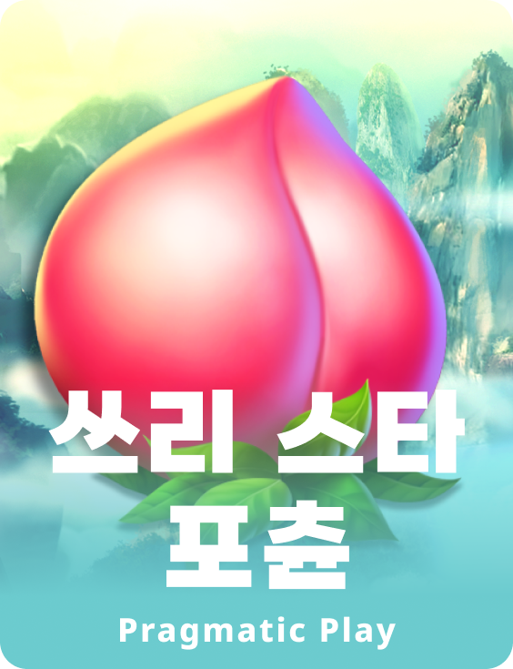 쓰리 스타 포츈