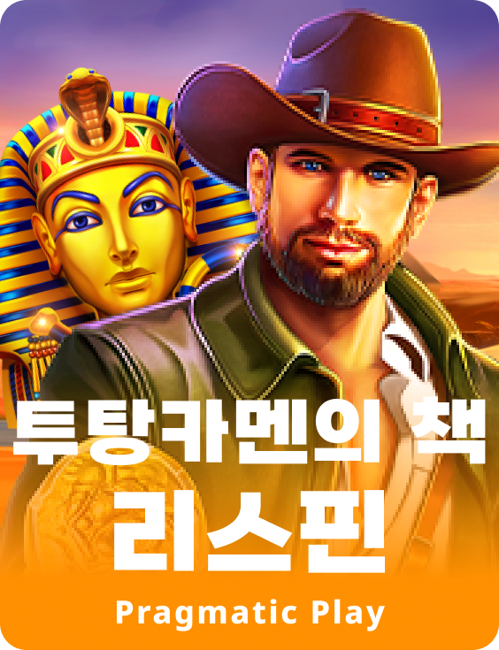 투탕카멘의 책 리스핀