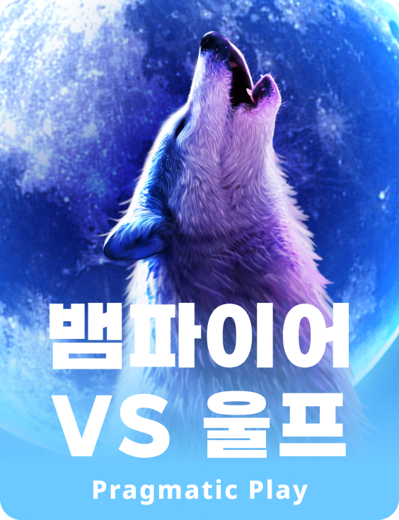뱀파이어 vs 울프