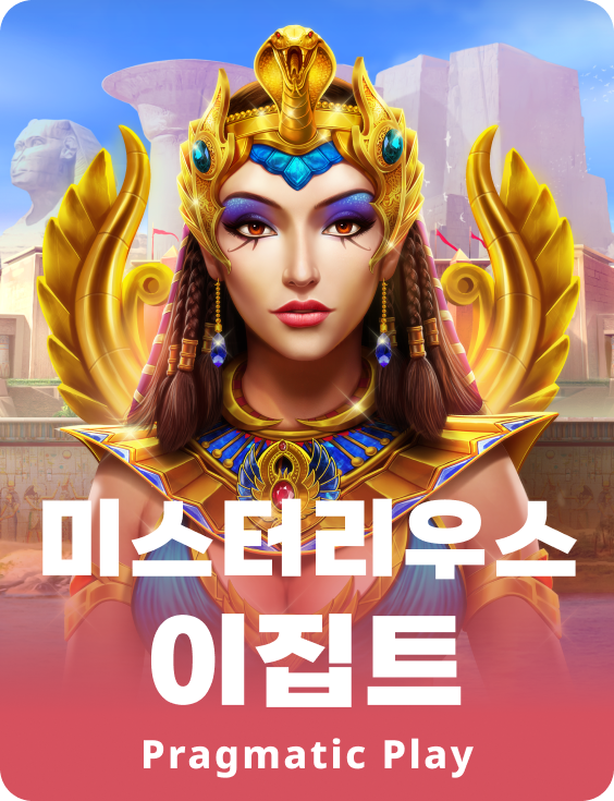 미스터리우스 이집트