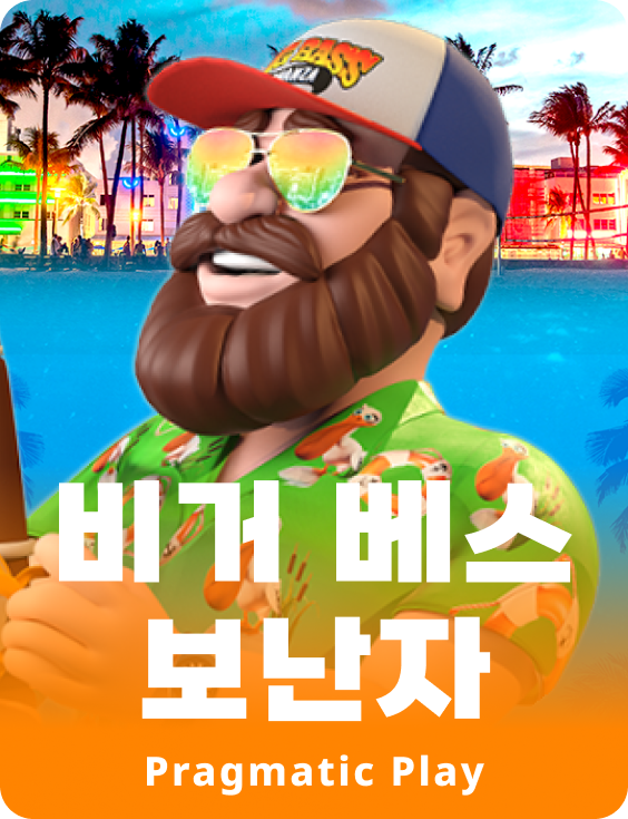 비거 베스 보난자